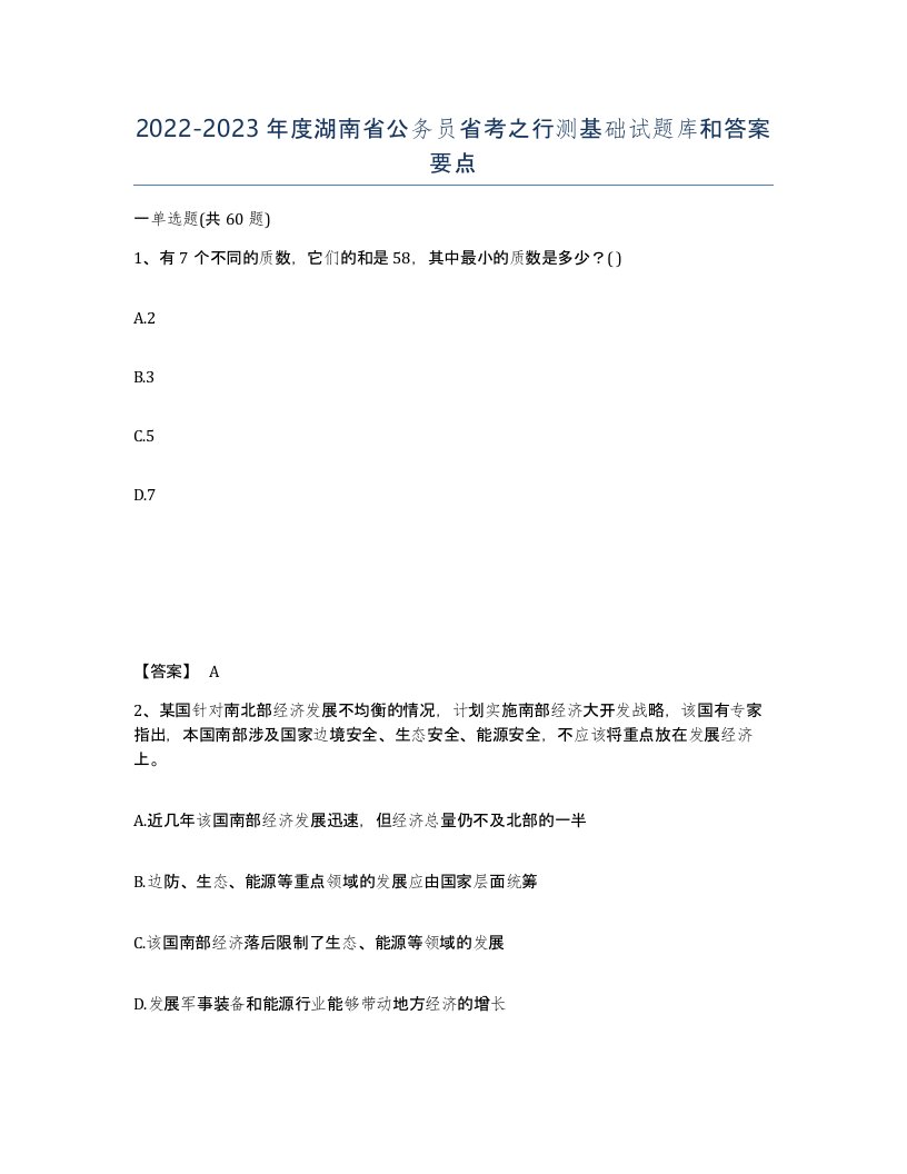 2022-2023年度湖南省公务员省考之行测基础试题库和答案要点