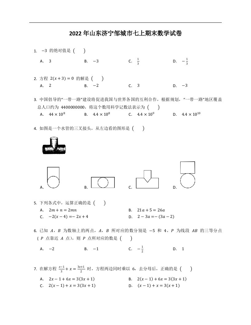 2022年山东济宁邹城市七上期末数学试卷