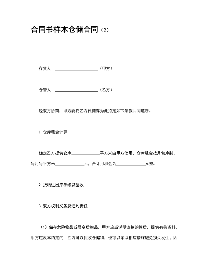 合同书样本仓储合同(2)