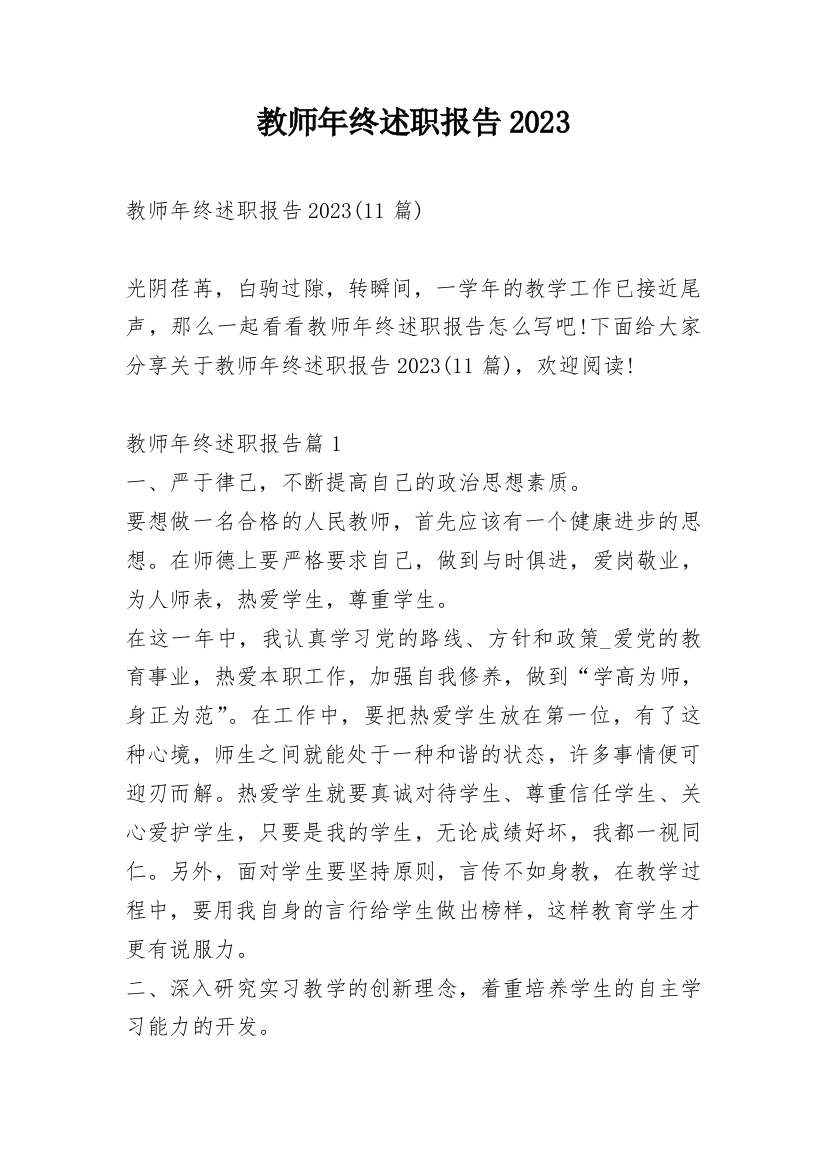 教师年终述职报告2023