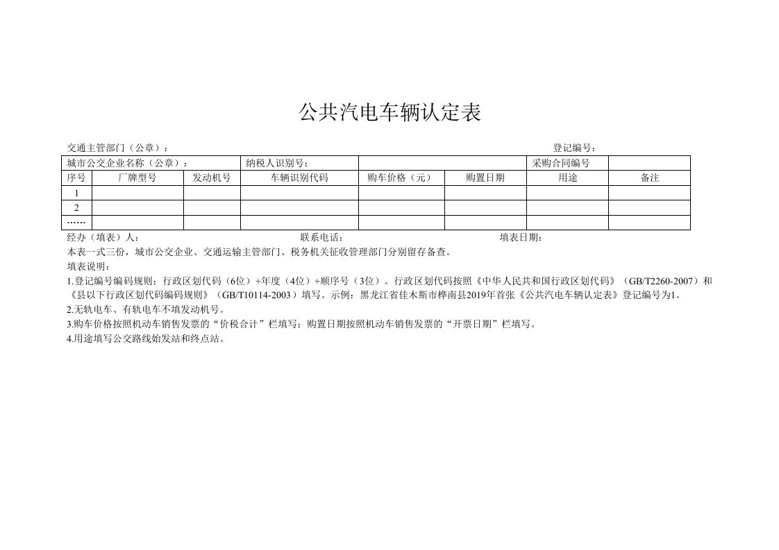 公共汽电车辆认定表