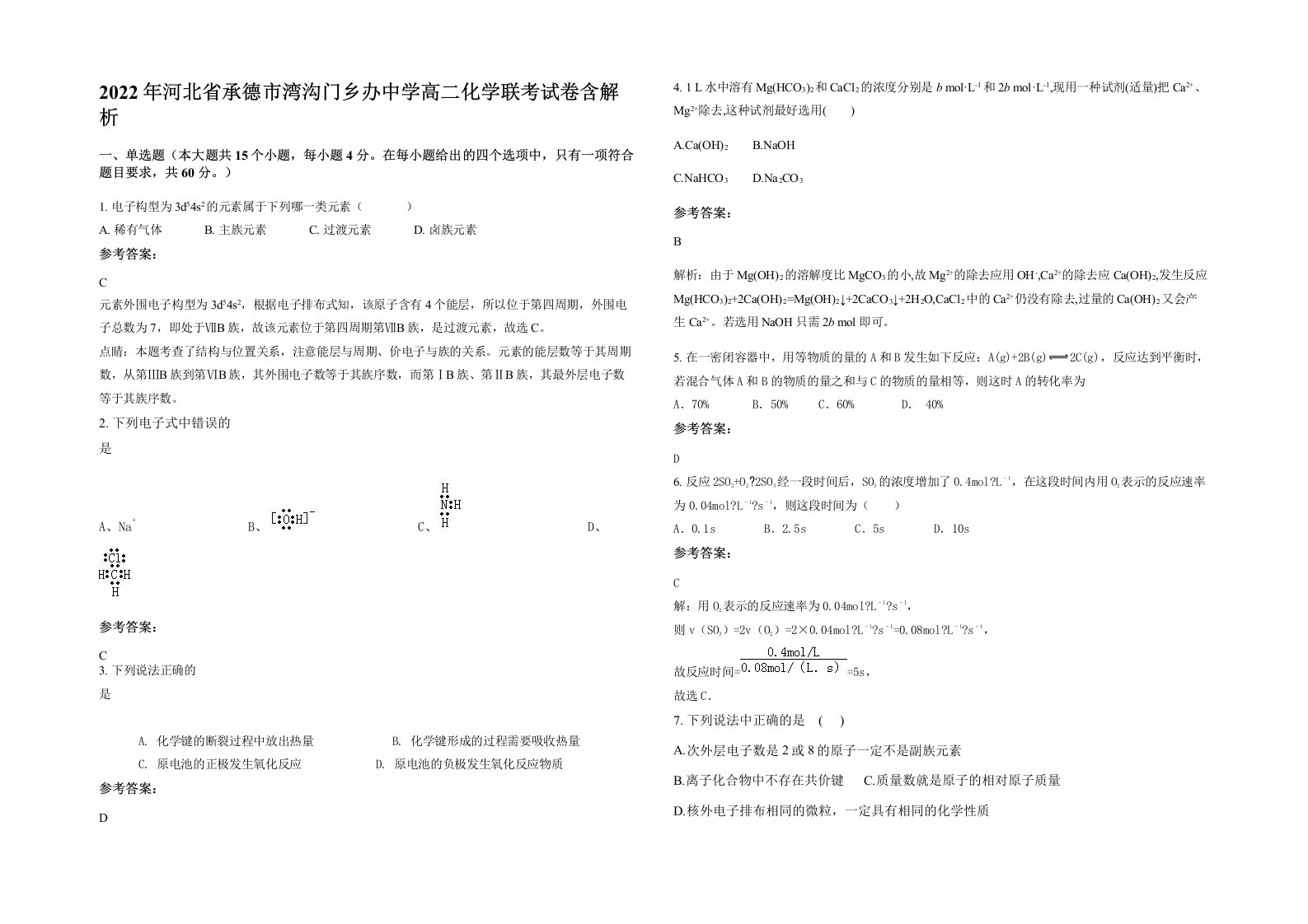 2022年河北省承德市湾沟门乡办中学高二化学联考试卷含解析