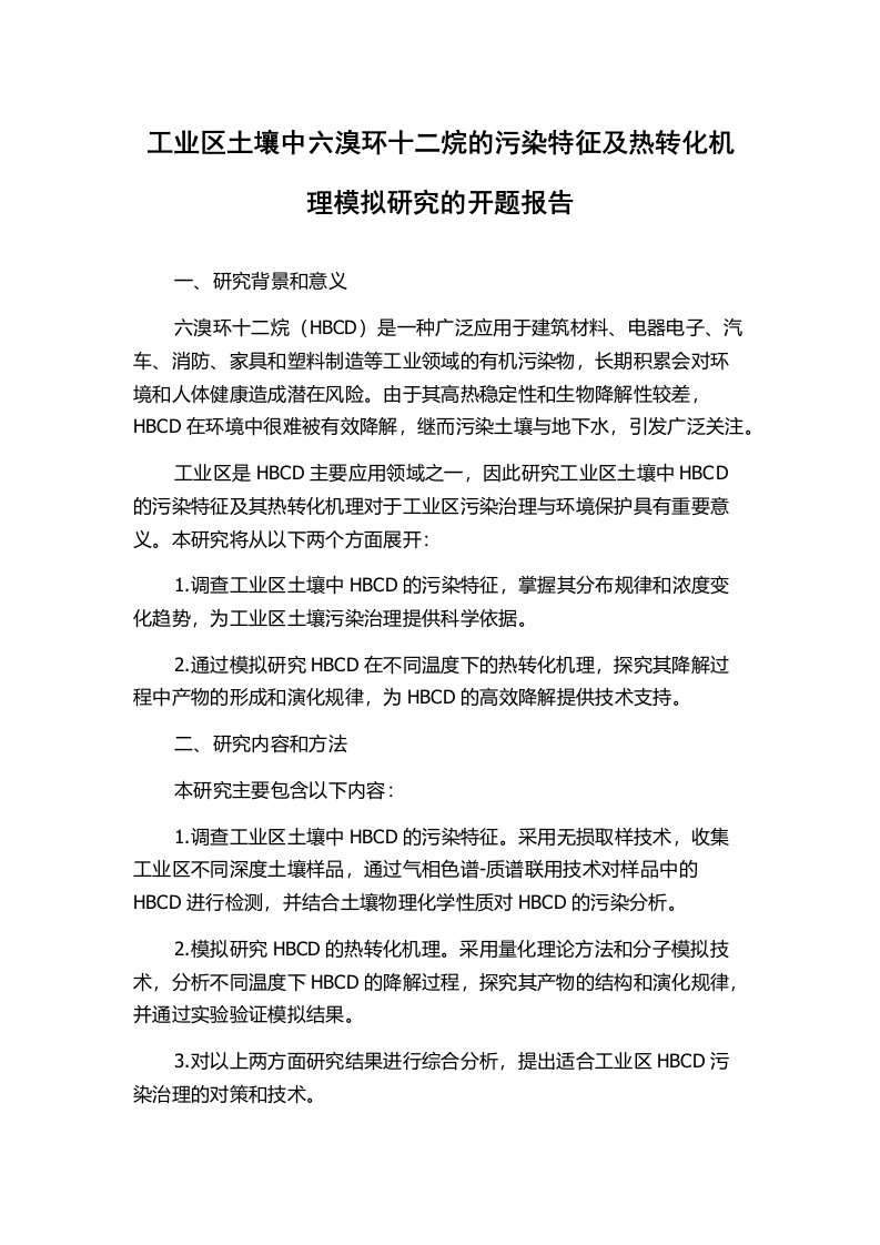 工业区土壤中六溴环十二烷的污染特征及热转化机理模拟研究的开题报告