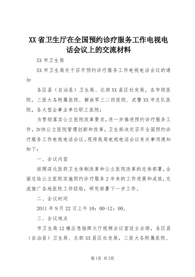 XX省卫生厅在全国预约诊疗服务工作电视电话会议上的交流材料