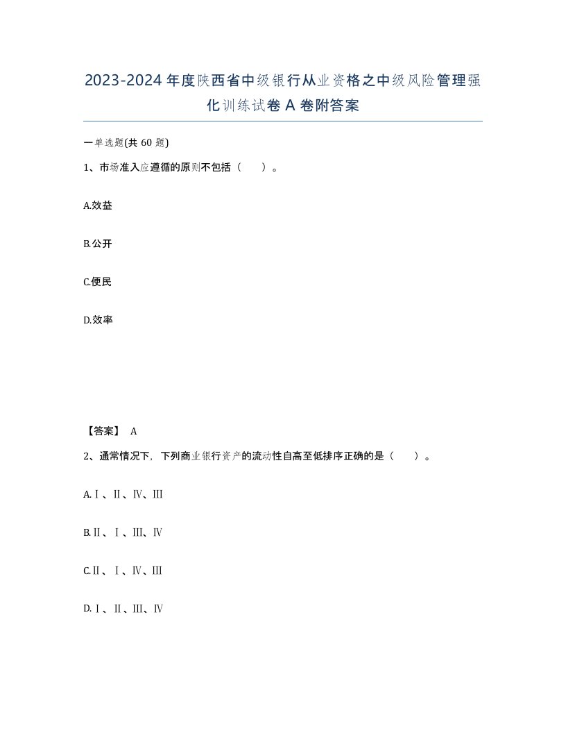 2023-2024年度陕西省中级银行从业资格之中级风险管理强化训练试卷A卷附答案