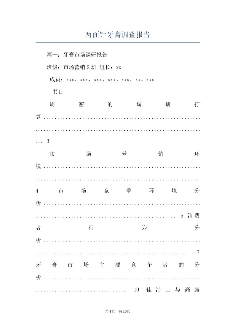 两面针牙膏调查报告