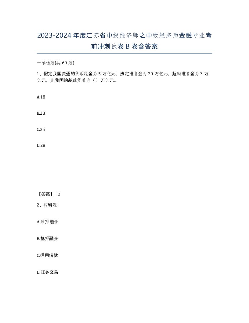 2023-2024年度江苏省中级经济师之中级经济师金融专业考前冲刺试卷B卷含答案