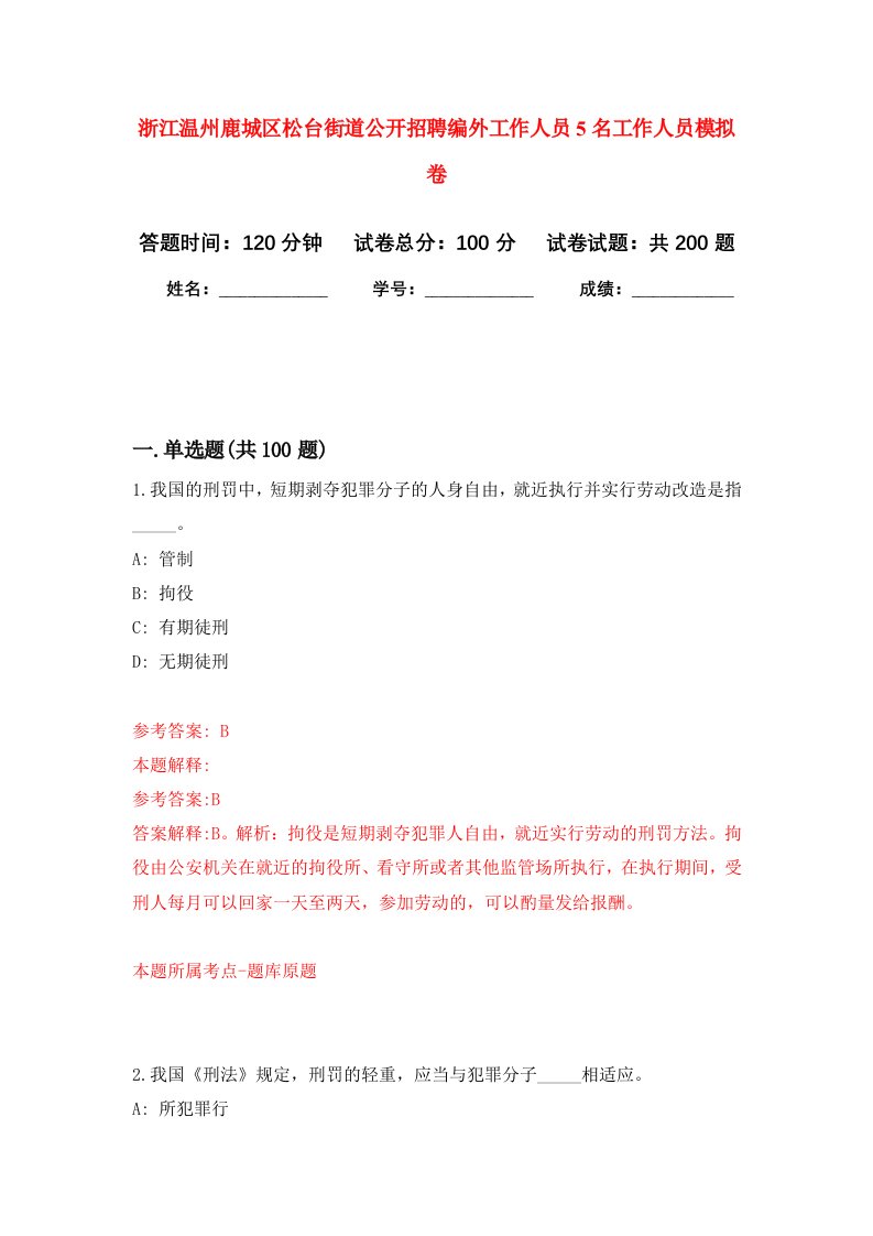 浙江温州鹿城区松台街道公开招聘编外工作人员5名工作人员强化卷第7次