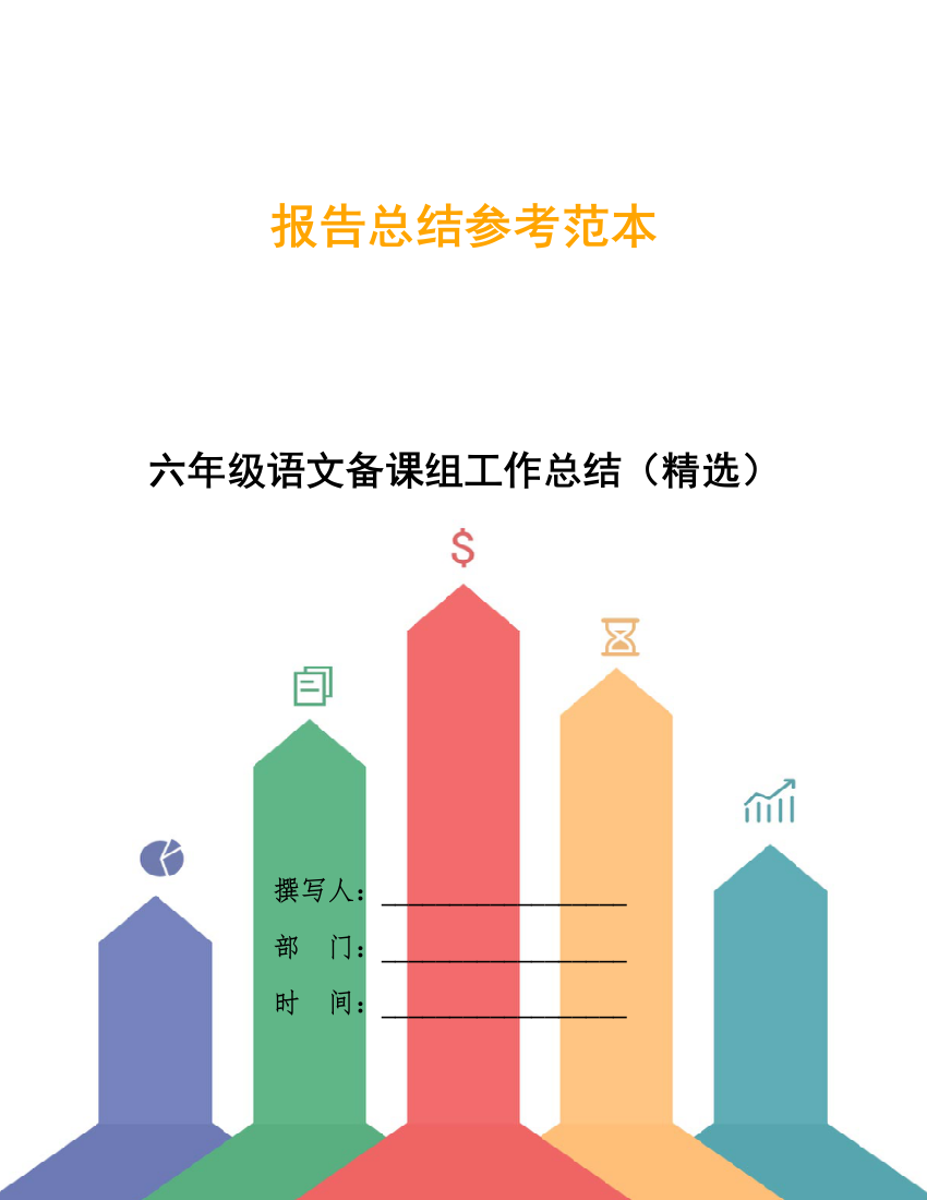 六年级语文备课组工作总结(精选)