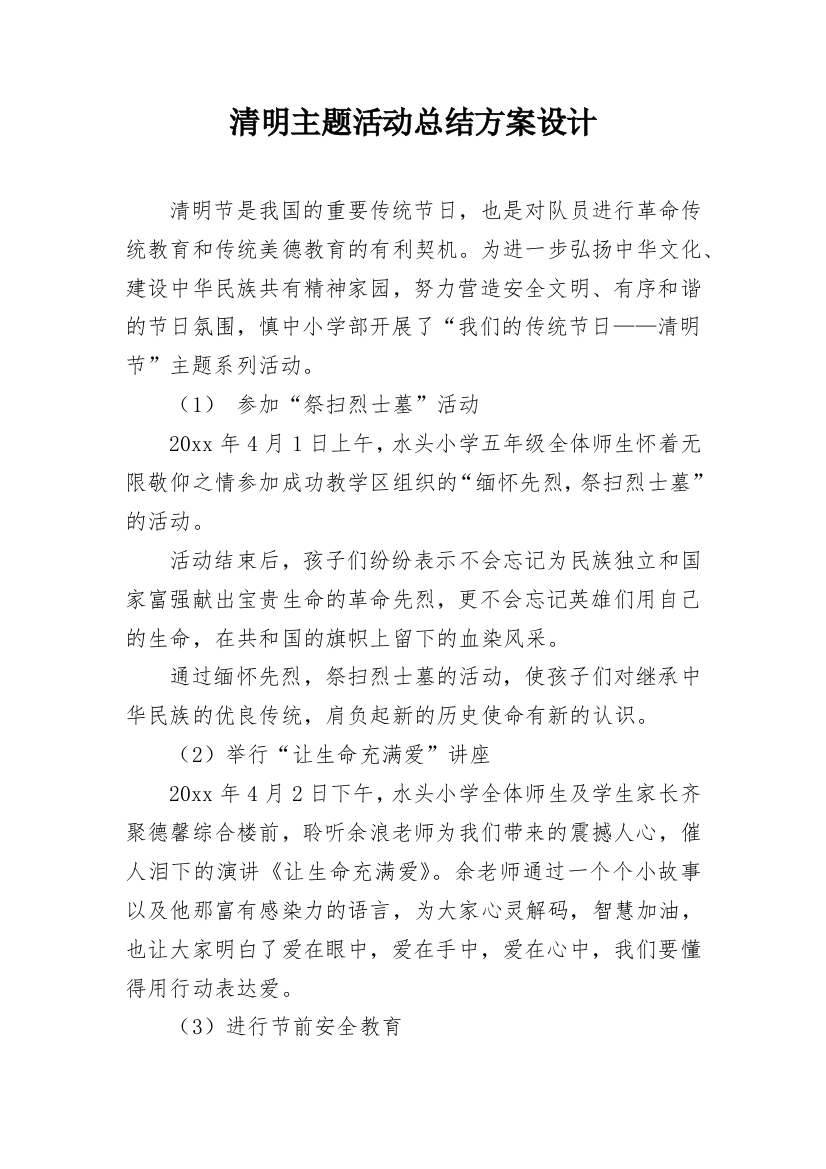 清明主题活动总结方案设计