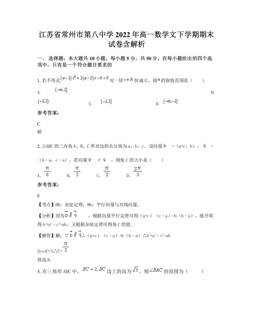 江苏省常州市第八中学2022年高一数学文下学期期末试卷含解析