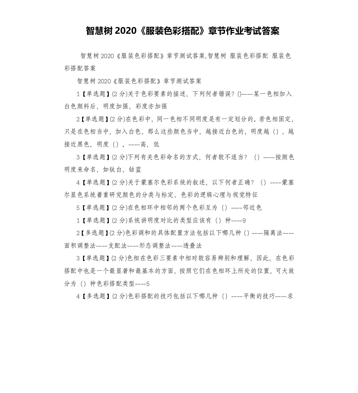 智慧树2020《服装色彩搭配》章节作业考试答案