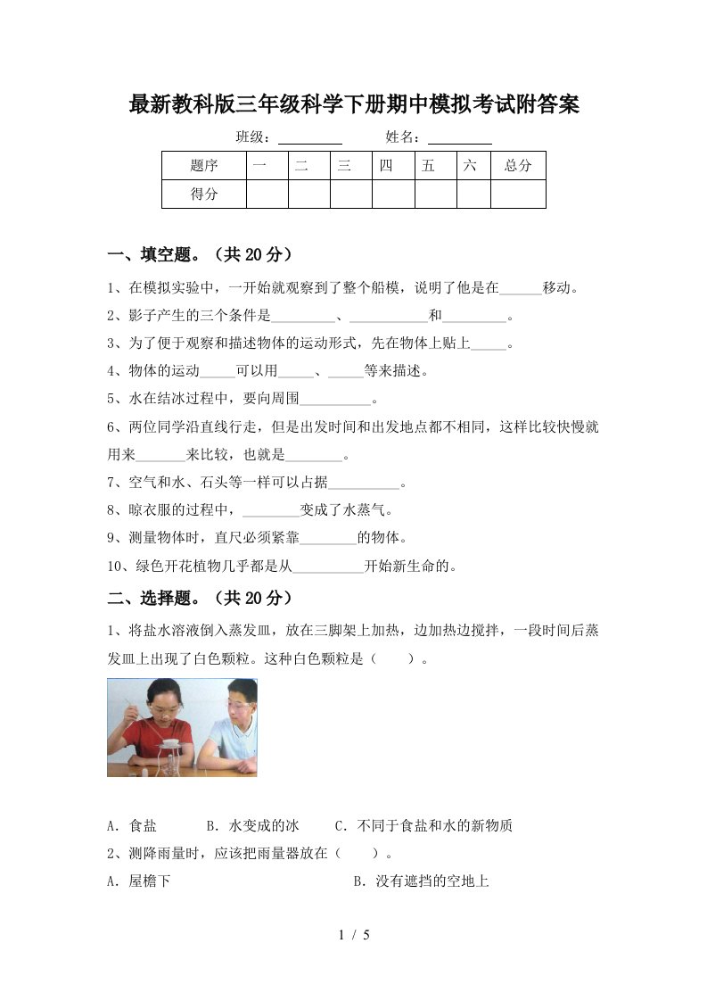 最新教科版三年级科学下册期中模拟考试附答案