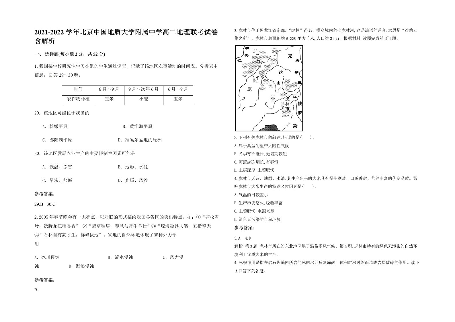 2021-2022学年北京中国地质大学附属中学高二地理联考试卷含解析