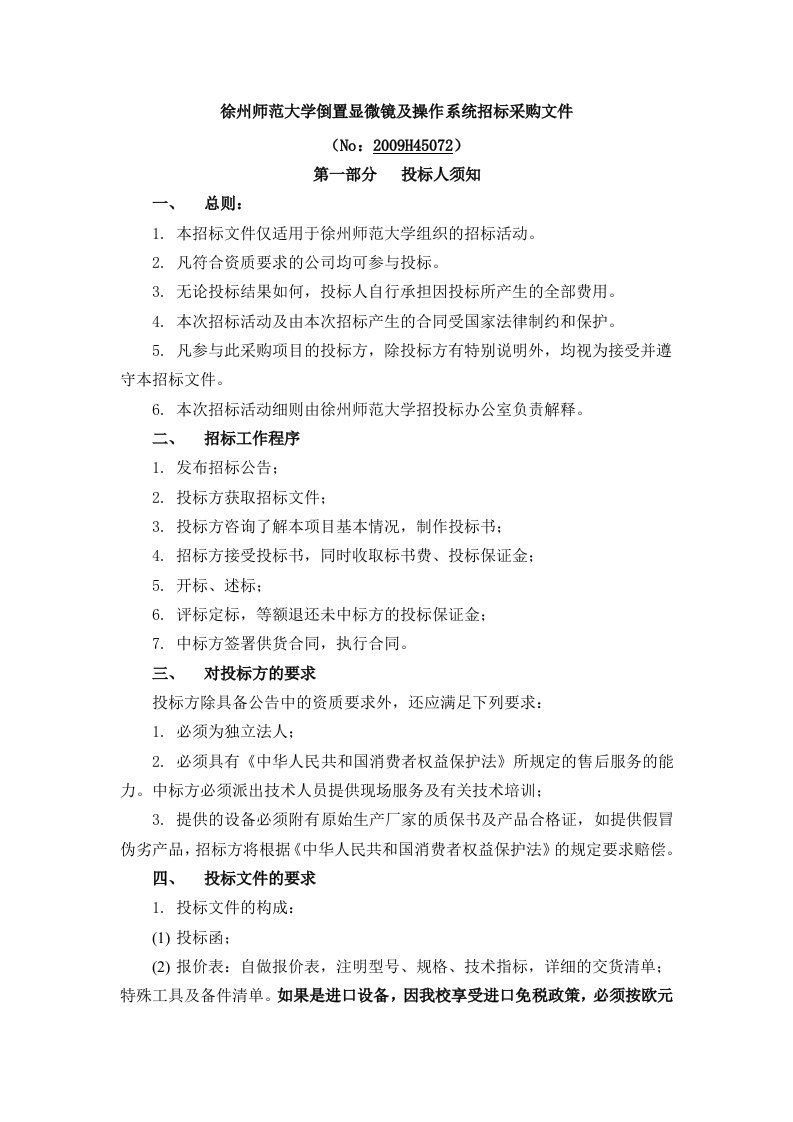 徐州师范大学倒置显微镜及操作系统招标采购文件