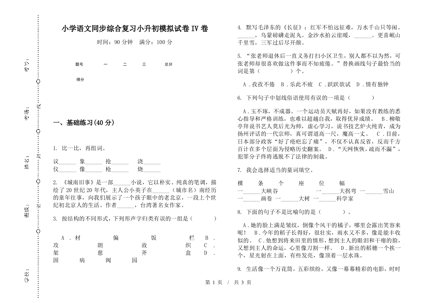 小学语文同步综合复习小升初模拟试卷IV卷