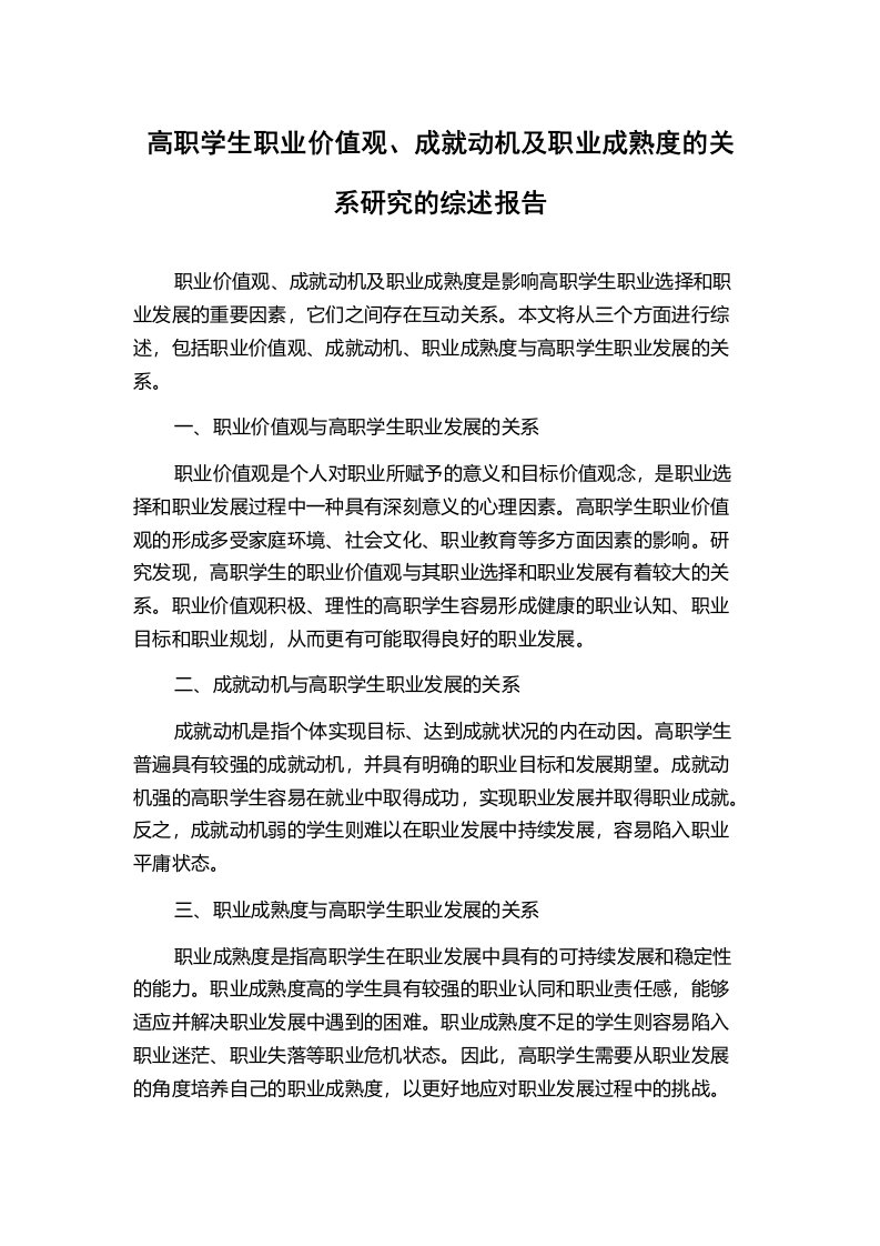 高职学生职业价值观、成就动机及职业成熟度的关系研究的综述报告