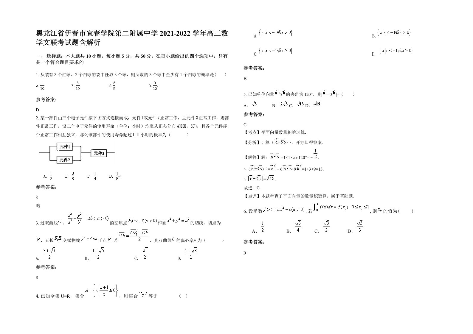 黑龙江省伊春市宜春学院第二附属中学2021-2022学年高三数学文联考试题含解析