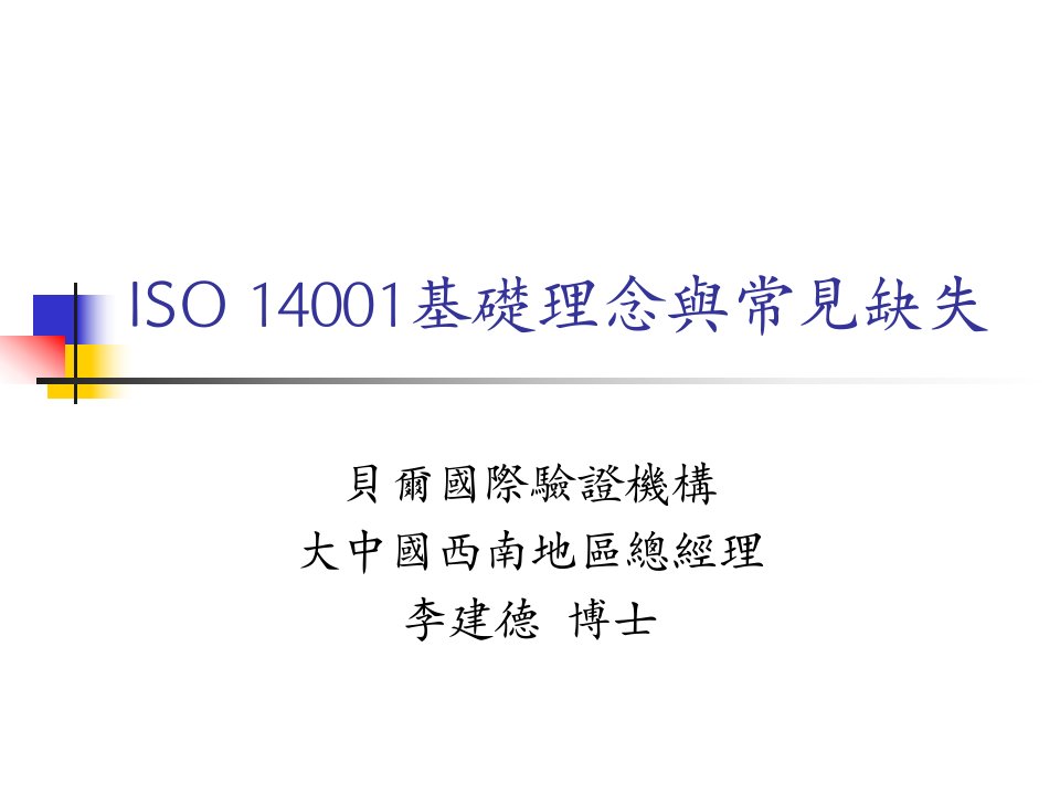 ISO14001基本理念与常见缺失