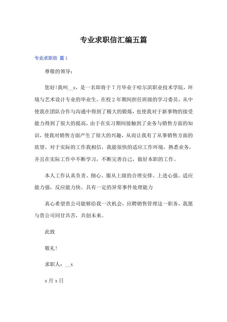 专业求职信汇编五篇