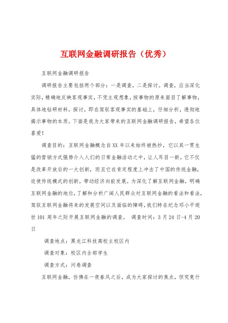 互联网金融调研报告（优秀）