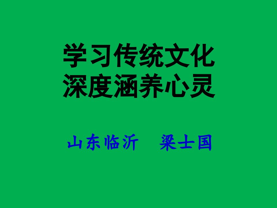 《学习传统文化,深度涵养心灵》