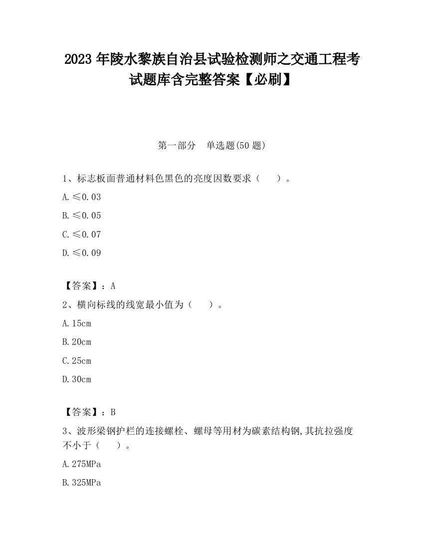 2023年陵水黎族自治县试验检测师之交通工程考试题库含完整答案【必刷】