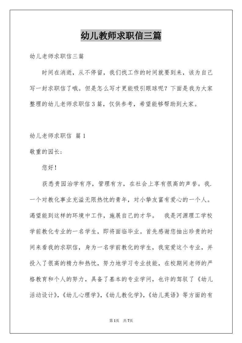 幼儿教师求职信三篇例文2