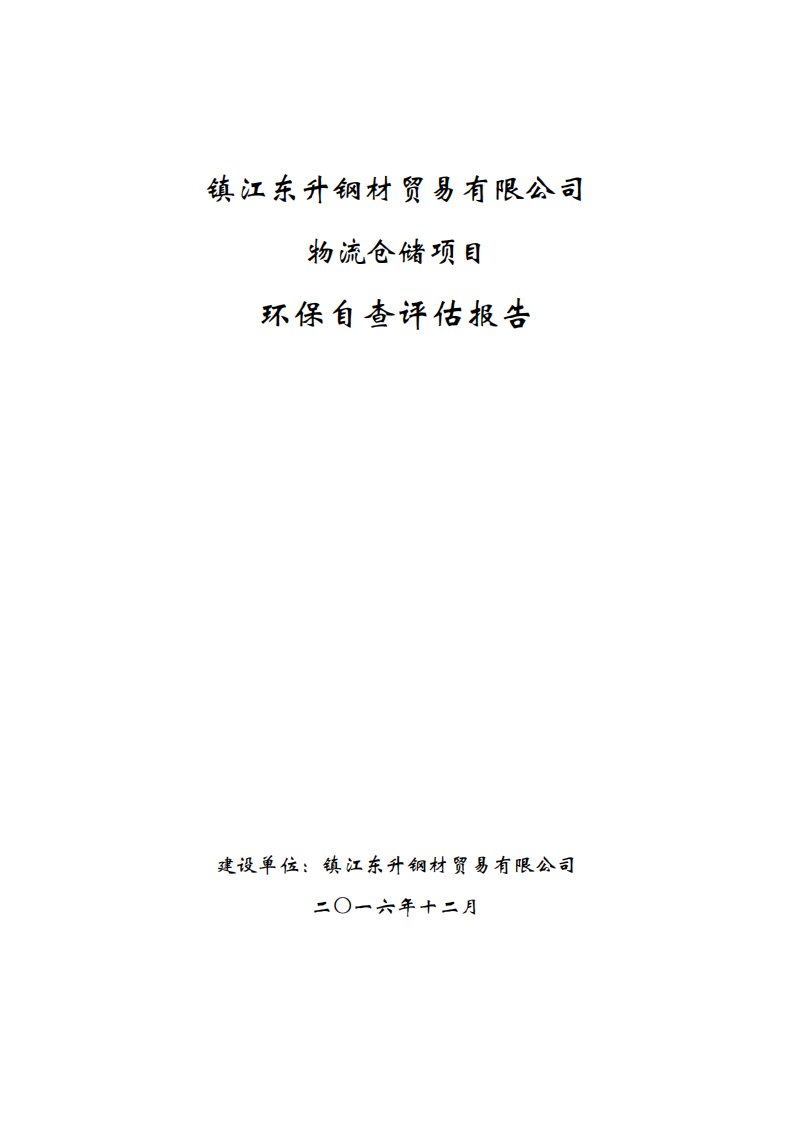 环境影响评价报告公示：镇江东升钢材贸易自查报告等主动公示环评公众参与环评报告