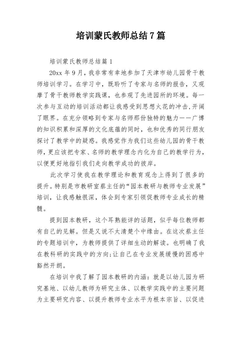 培训蒙氏教师总结7篇