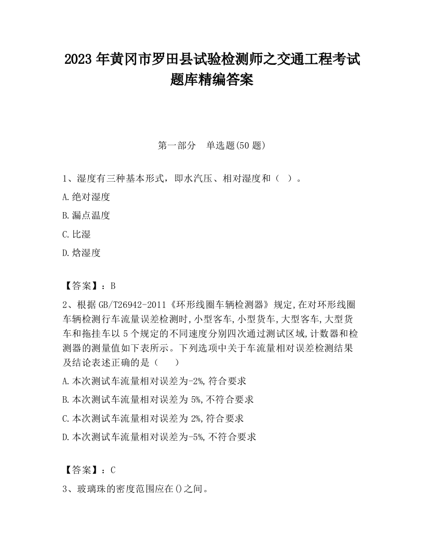 2023年黄冈市罗田县试验检测师之交通工程考试题库精编答案