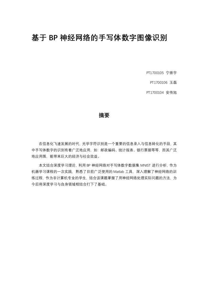 基于某BP神经网络的手写数字识别实验报告材料