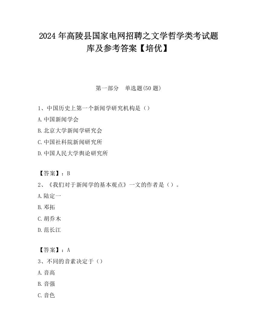 2024年高陵县国家电网招聘之文学哲学类考试题库及参考答案【培优】