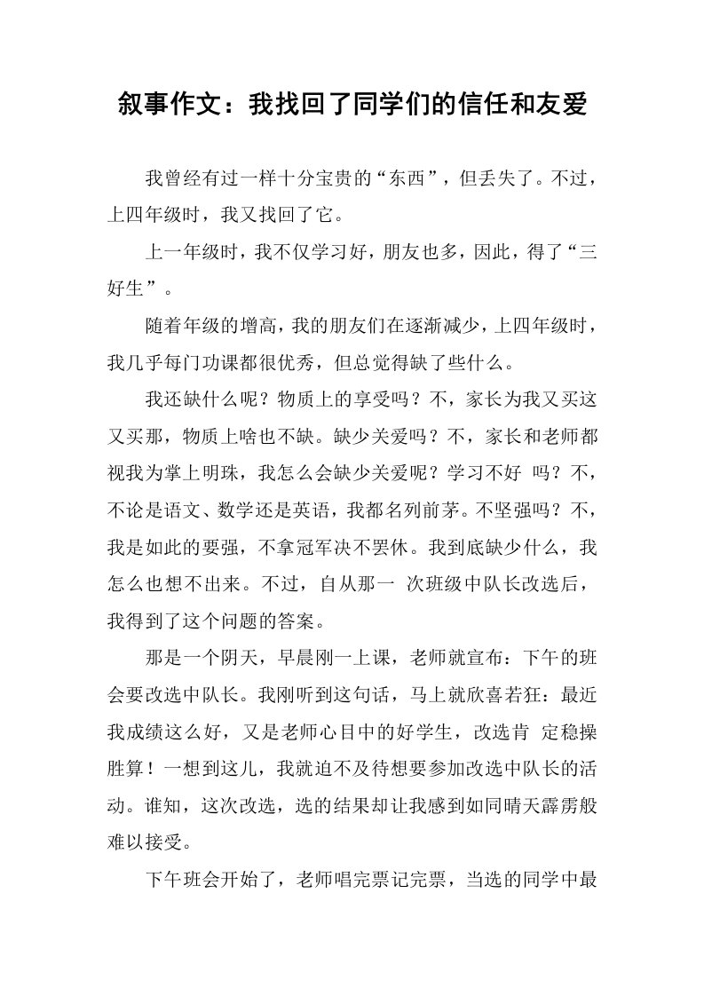 叙事作文：我找回了同学们的信任和友爱