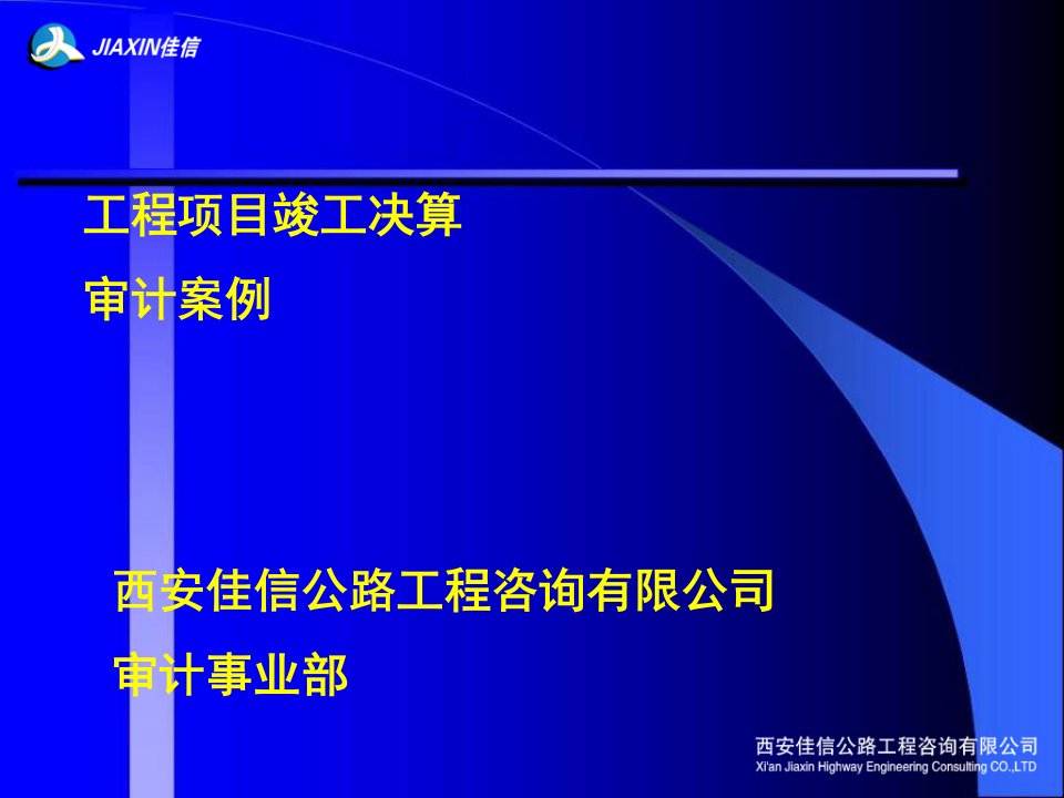 竣工决算审计案例9(西安佳信公路工程咨询有限公司)