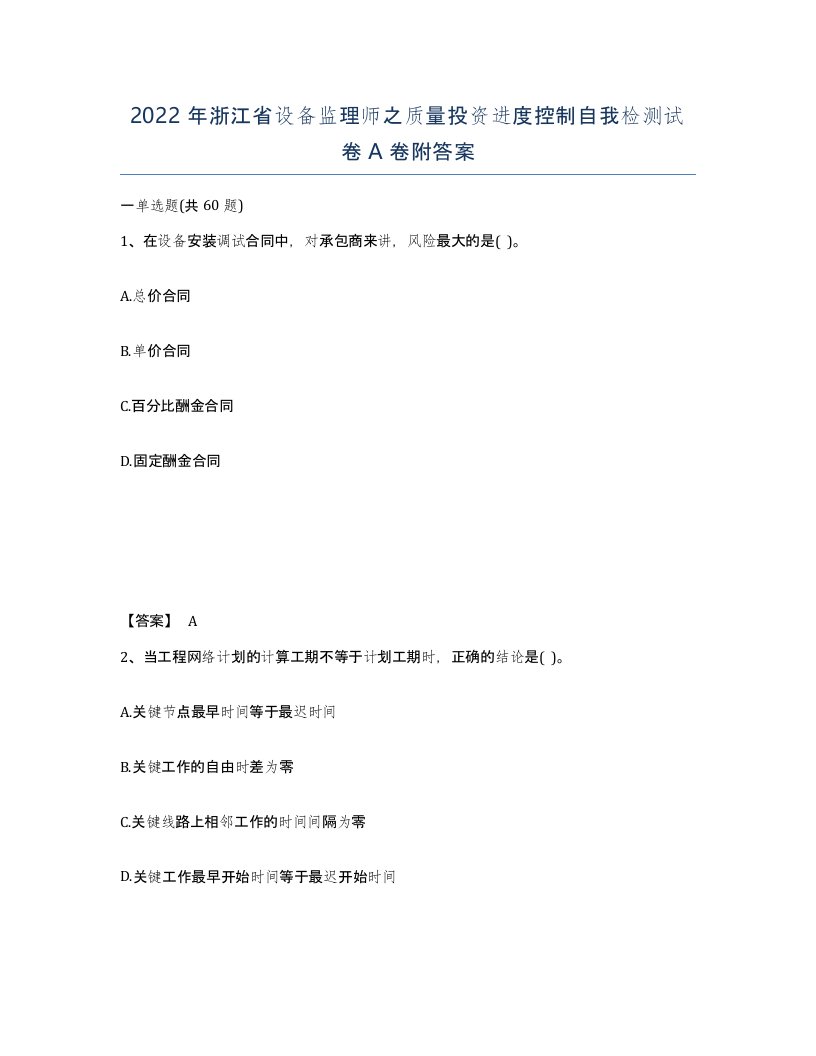 2022年浙江省设备监理师之质量投资进度控制自我检测试卷A卷附答案