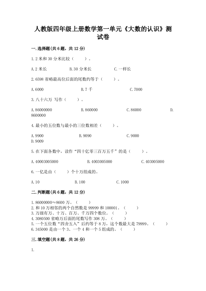 人教版四年级上册数学第一单元《大数的认识》测试卷(模拟题)word版