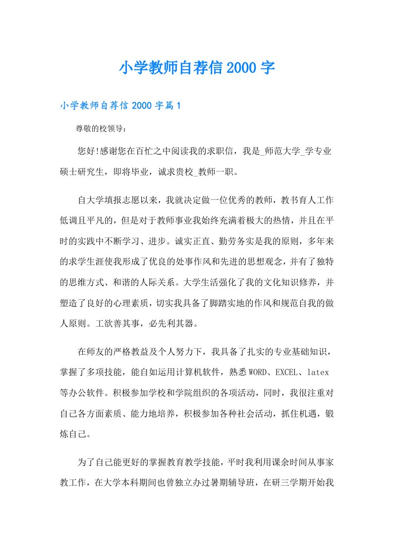 小学教师自荐信字