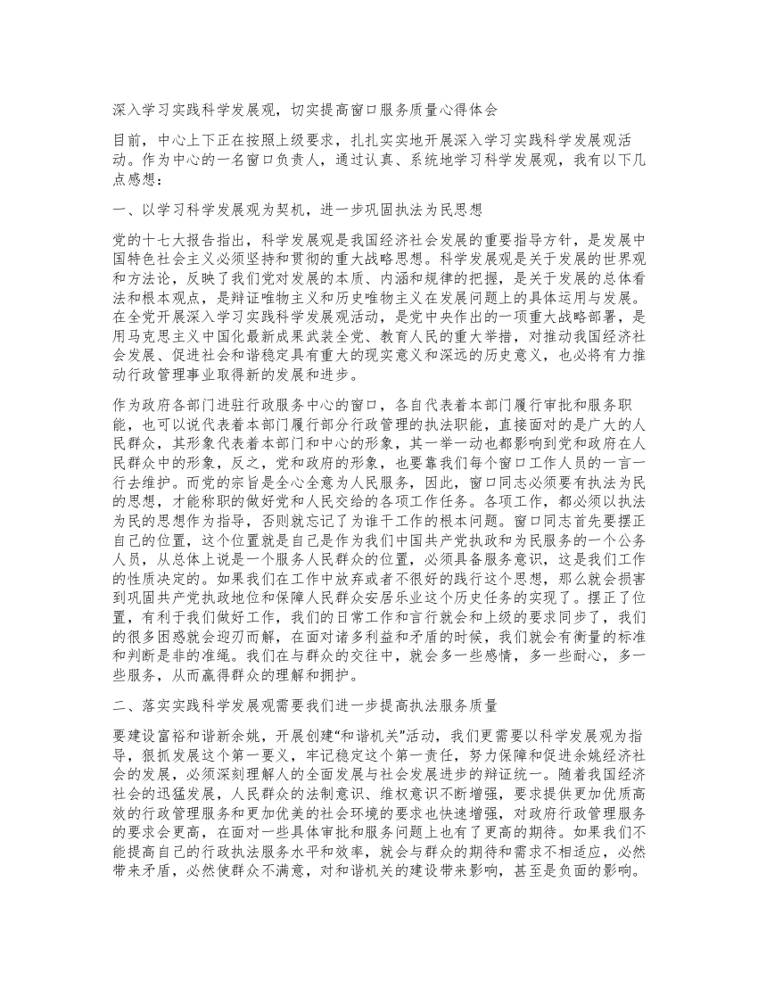 深入学习实践科学发展观切实提高窗口服务质量心得体会