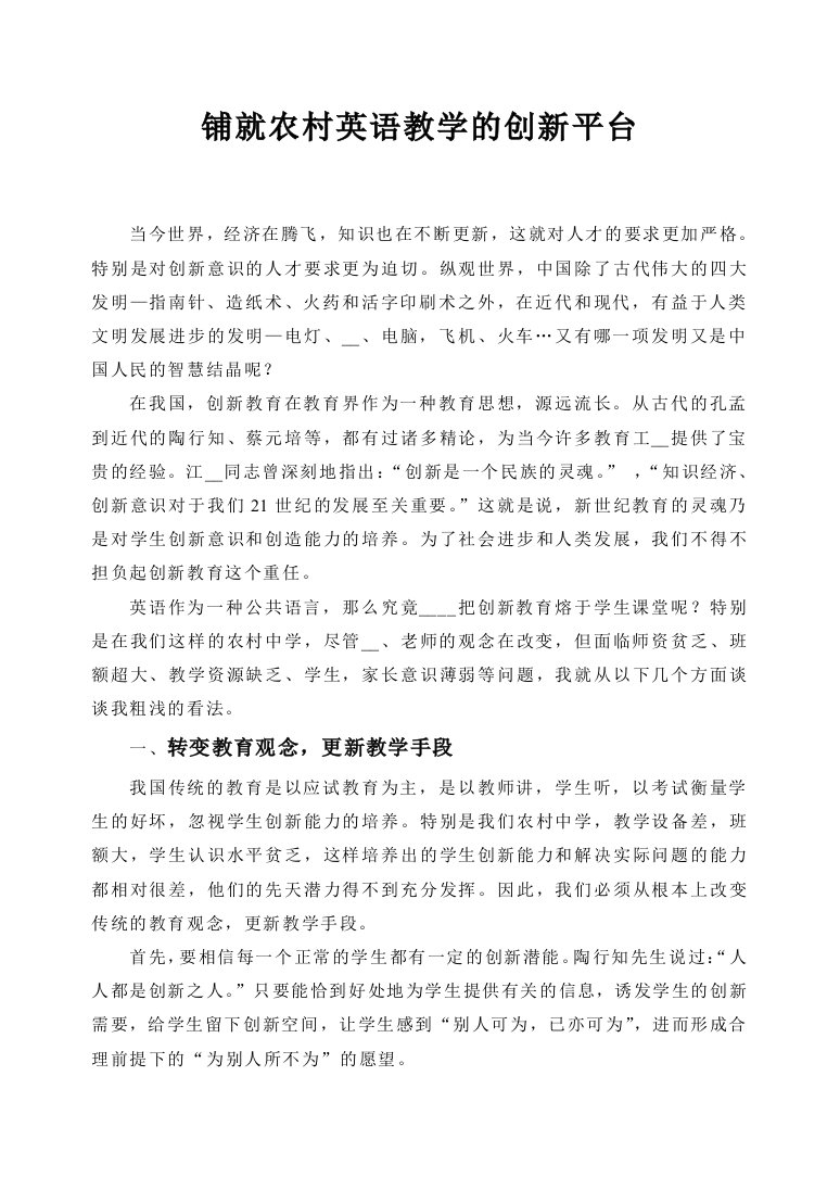 铺就农村英语教学的创新平台