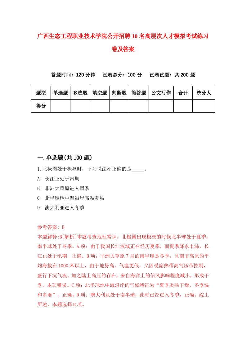 广西生态工程职业技术学院公开招聘10名高层次人才模拟考试练习卷及答案第7版