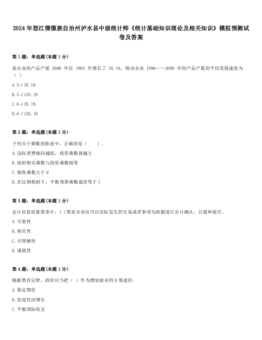 2024年怒江傈僳族自治州泸水县中级统计师《统计基础知识理论及相关知识》模拟预测试卷及答案