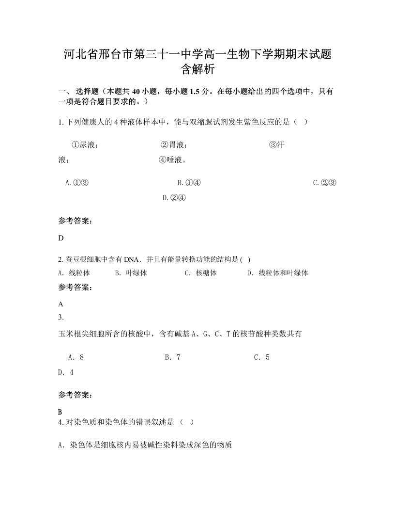 河北省邢台市第三十一中学高一生物下学期期末试题含解析