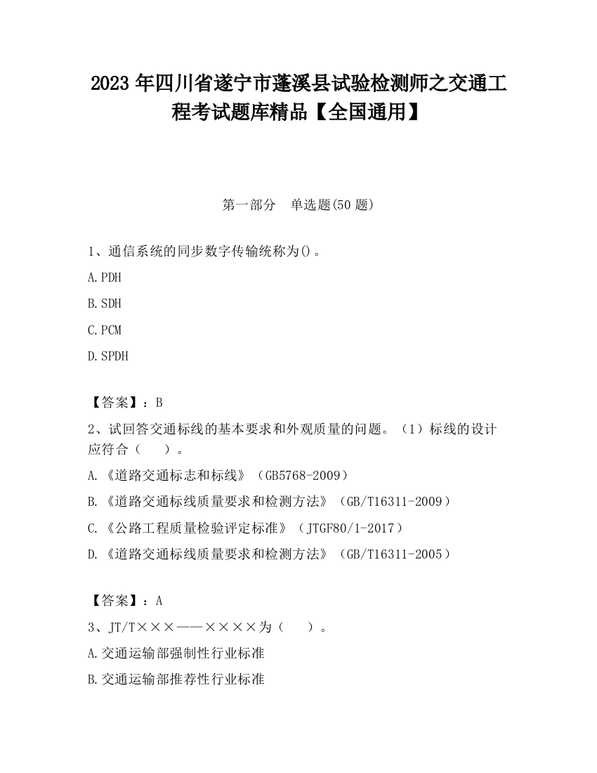 2023年四川省遂宁市蓬溪县试验检测师之交通工程考试题库精品【全国通用】