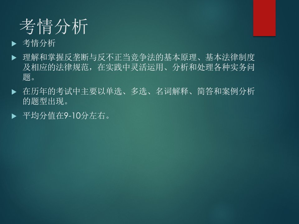 第六章反垄断与反不正当竞争法分析