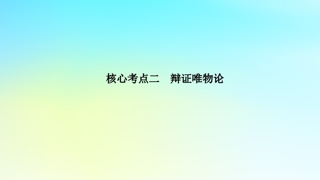 统考版2024高考政治二轮专题复习第一篇专题突破专题十探索世界与追求真理核心考点二辩证唯物论课件