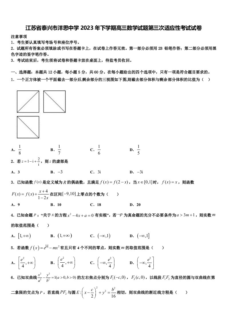 江苏省泰兴市洋思中学2023年下学期高三数学试题第三次适应性考试试卷含解析