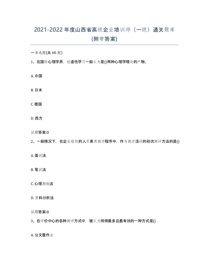 2021-2022年度山西省高级企业培训师一级通关题库附带答案