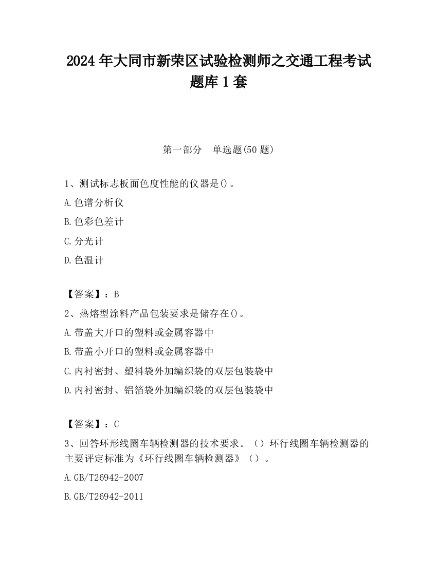 2024年大同市新荣区试验检测师之交通工程考试题库1套