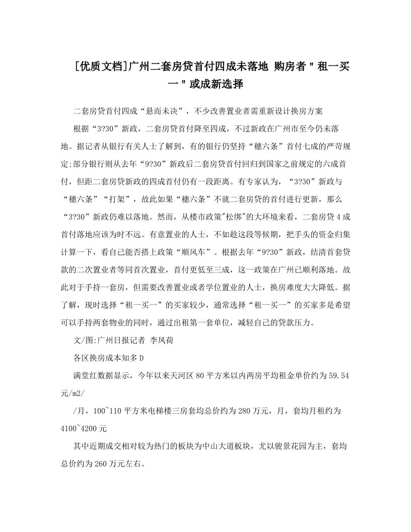 [优质文档]广州二套房贷首付四成未落地+购房者＂租一买一＂或成新选择